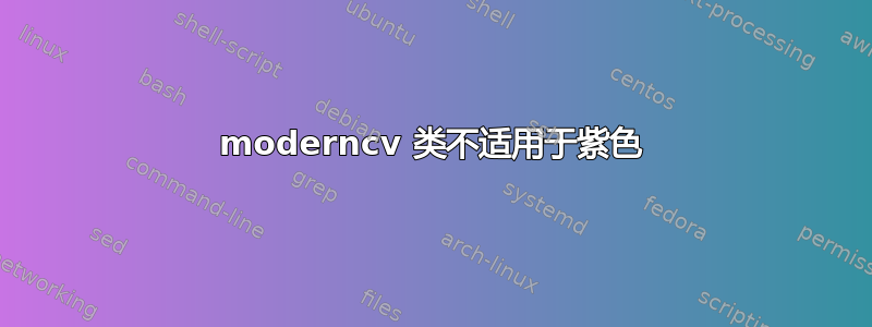 moderncv 类不适用于紫色