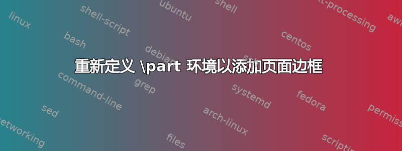 重新定义 \part 环境以添加页面边框