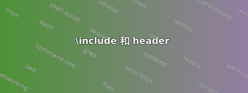 \include 和 header