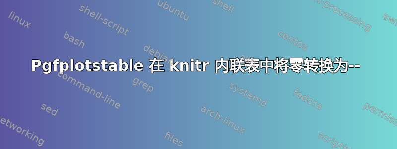 Pgfplotstable 在 knitr 内联表中将零转换为--