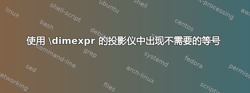 使用 \dimexpr 的投影仪中出现不需要的等号