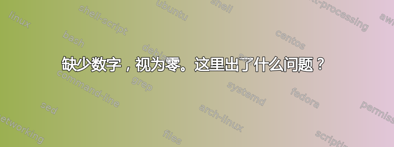 缺少数字，视为零。这里出了什么问题？