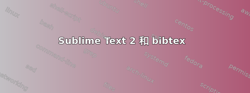 Sublime Text 2 和 bibtex 