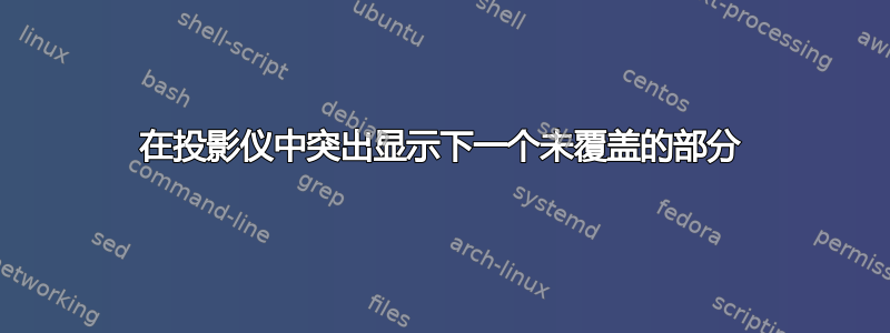 在投影仪中突出显示下一个未覆盖的部分