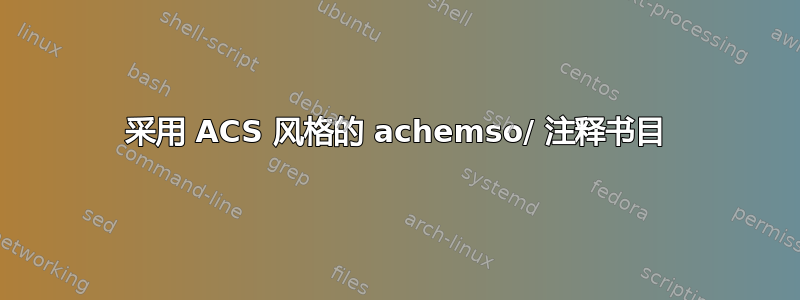 采用 ACS 风格的 achemso/ 注释书目