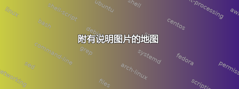 附有说明图片的地图