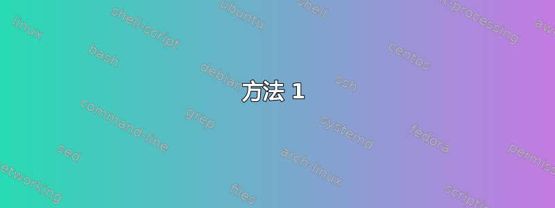 方法 1