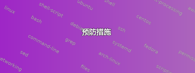 预防措施