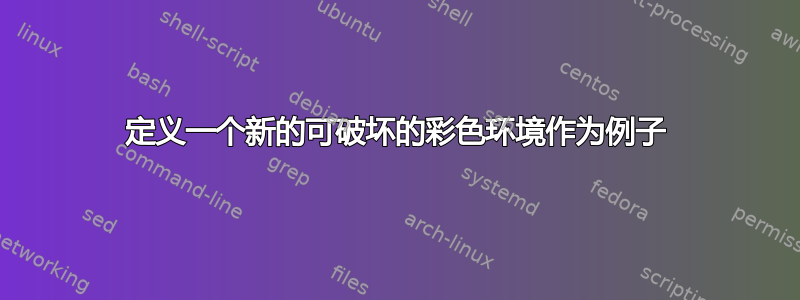 定义一个新的可破坏的彩色环境作为例子