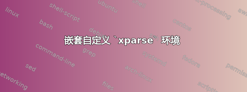 嵌套自定义 `xparse` 环境