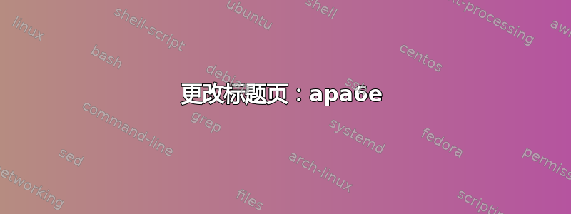 更改标题页：apa6e