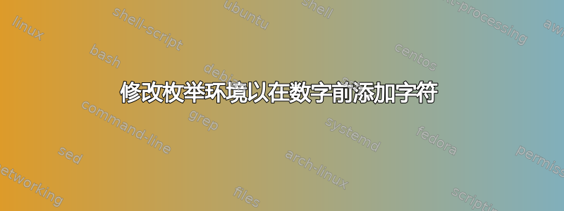 修改枚举环境以在数字前添加字符