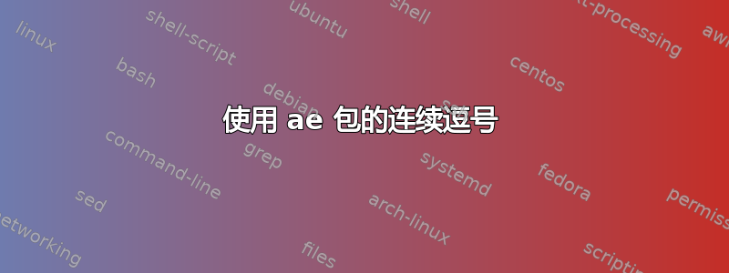 使用 ae 包的连续逗号