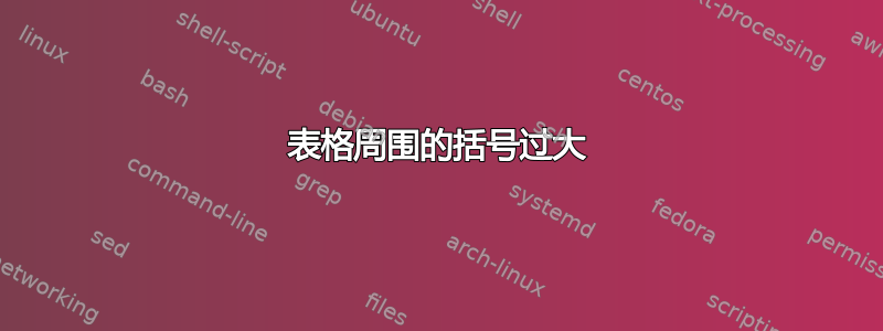 表格周围的括号过大