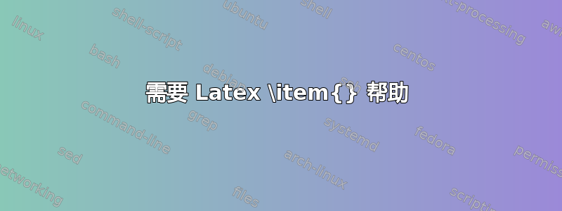 需要 Latex \item{} 帮助