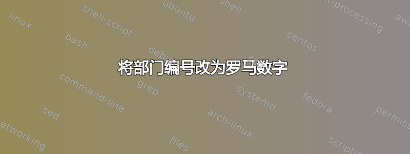 将部门编号改为罗马数字