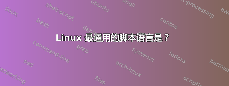 Linux 最通用的脚本语言是？