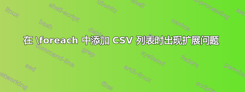 在 \foreach 中添加 CSV 列表时出现扩展问题