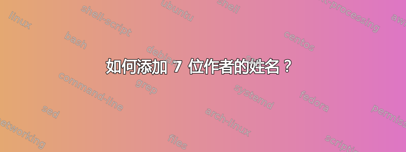 如何添加 7 位作者的姓名？