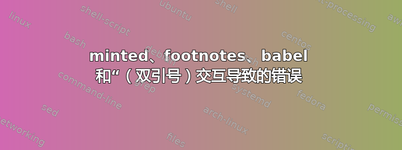 minted、footnotes、babel 和“（双引号）交互导致的错误