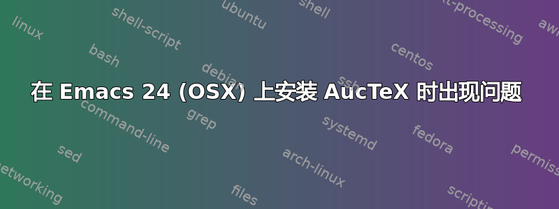 在 Emacs 24 (OSX) 上安装 AucTeX 时出现问题