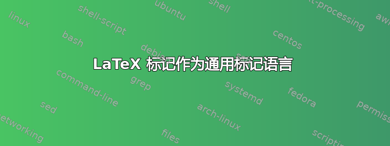 LaTeX 标记作为通用标记语言