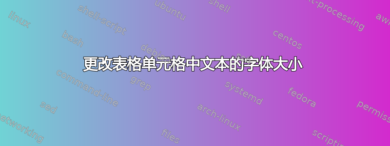 更改表格单元格中文本的字体大小