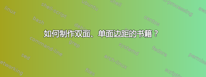 如何制作双面、单面边距的书籍？