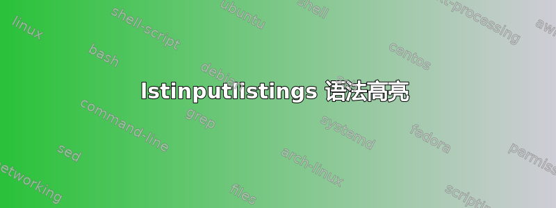 lstinputlistings 语法高亮