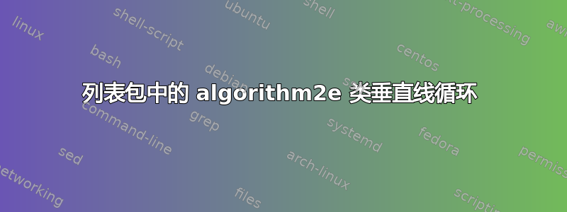 列表包中的 algorithm2e 类垂直线循环