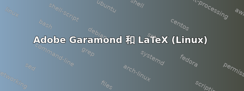 Adobe Garamond 和 LaTeX (Linux)