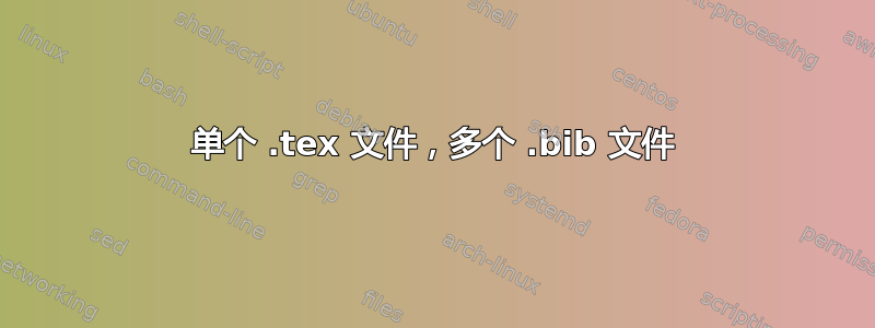 单个 .tex 文件，多个 .bib 文件