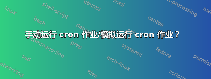 手动运行 cron 作业/模拟运行 cron 作业？ 