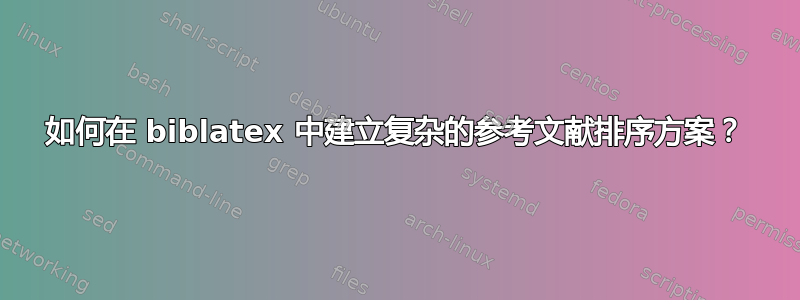 如何在 biblatex 中建立复杂的参考文献排序方案？