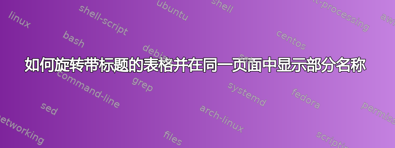 如何旋转带标题的表格并在同一页面中显示部分名称