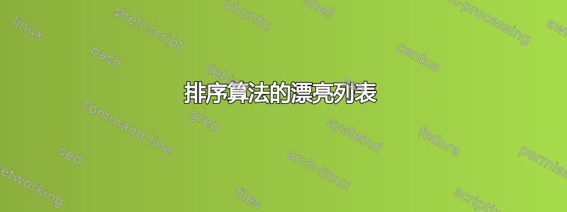 排序算法的漂亮列表