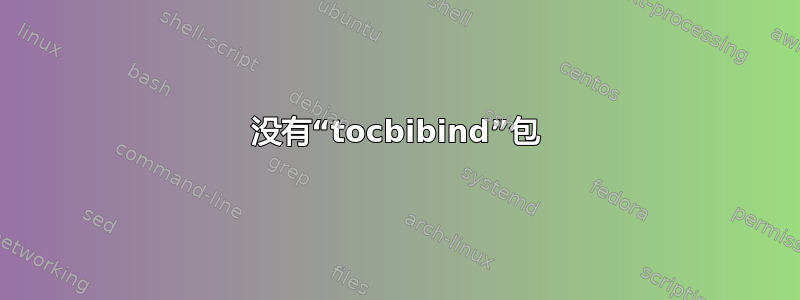 没有“tocbibind”包