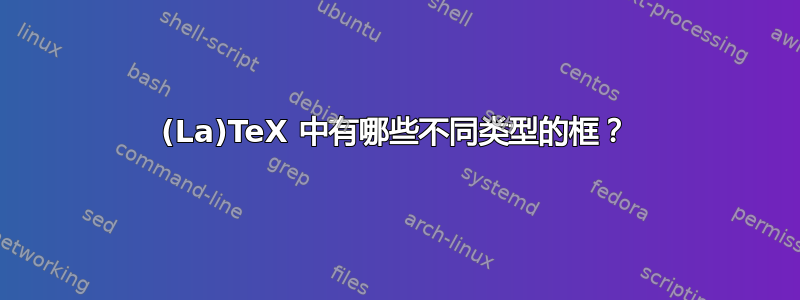 (La)TeX 中有哪些不同类型的框？