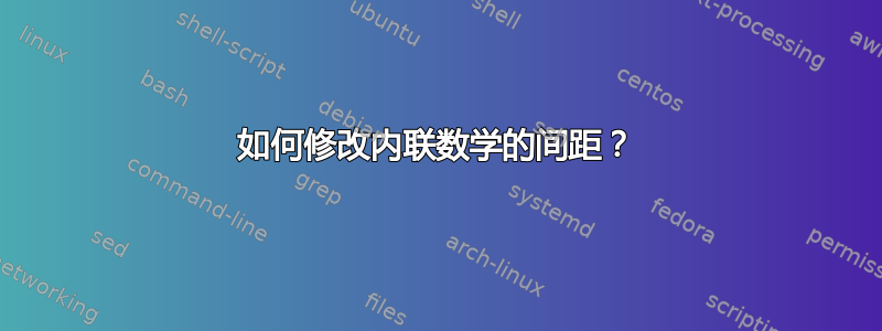 如何修改内联数学的间距？