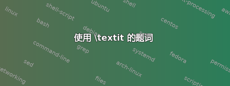 使用 \textit 的题词