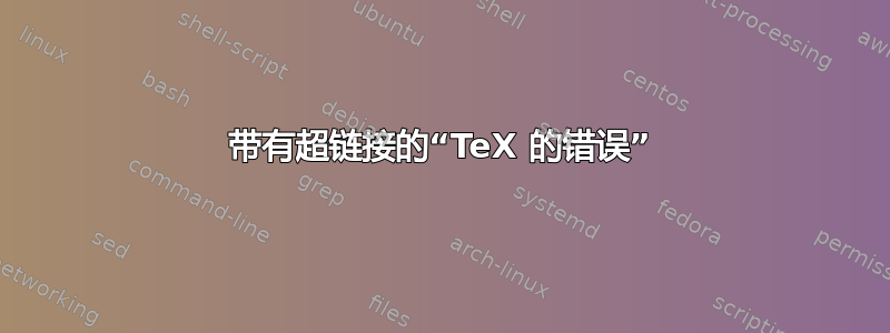 带有超链接的“TeX 的错误”