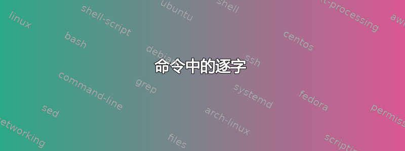 命令中的逐字