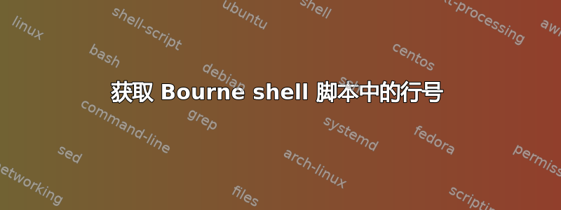 获取 Bourne shell 脚本中的行号