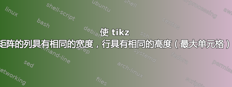 使 tikz 矩阵的列具有相同的宽度，行具有相同的高度（最大单元格）