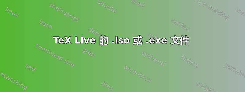 TeX Live 的 .iso 或 .exe 文件