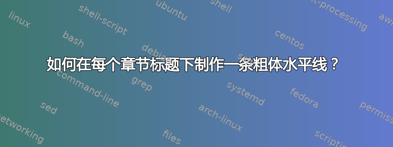 如何在每个章节标题下制作一条粗体水平线？