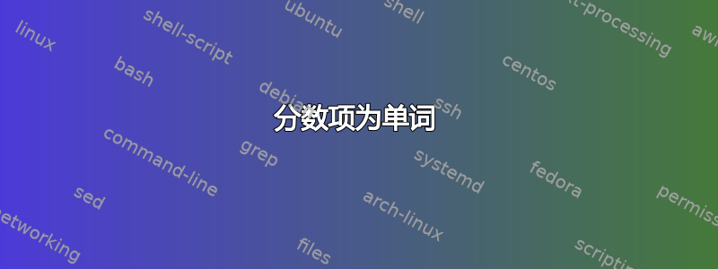 分数项为单词