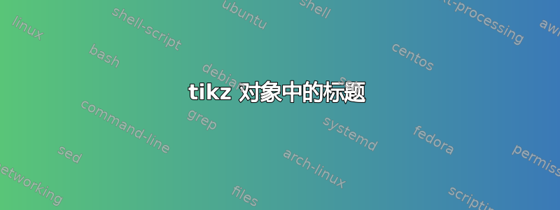 tikz 对象中的标题