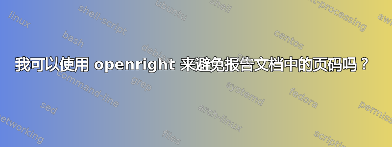 我可以使用 openright 来避免报告文档中的页码吗？