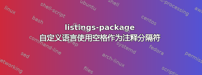 listings-package 自定义语言使用空格作为注释分隔符